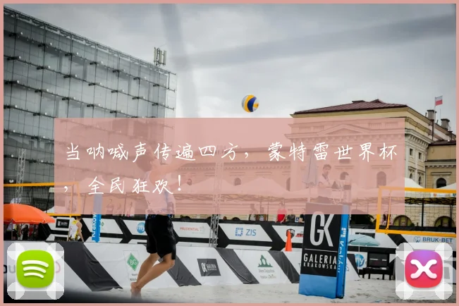 当呐喊声传遍四方,蒙特雷世界杯,全民狂欢!