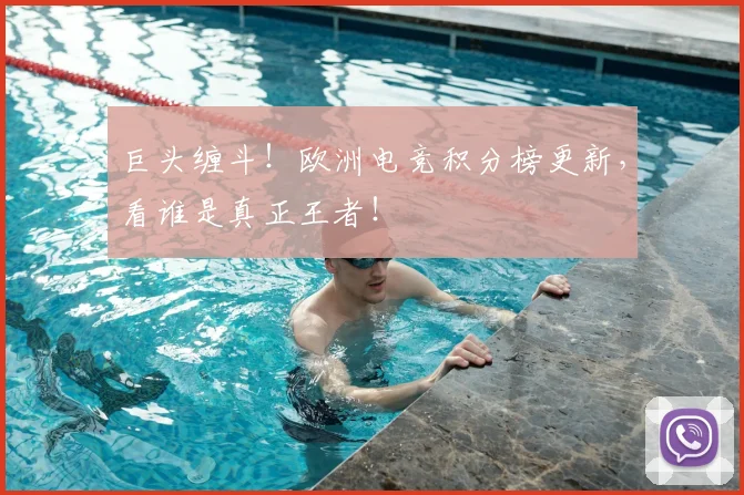 巨头缠斗!欧洲电竞积分榜更新,看谁是真正王者!