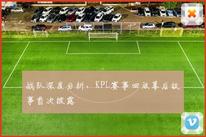 战队深度分析,KPL赛事回放幕后故事首次披露