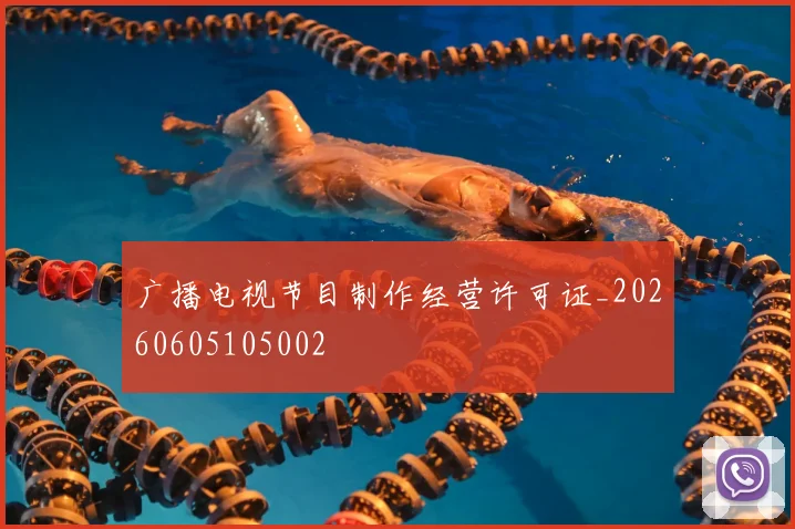 广播电视节目制作经营许可证_20260605105002