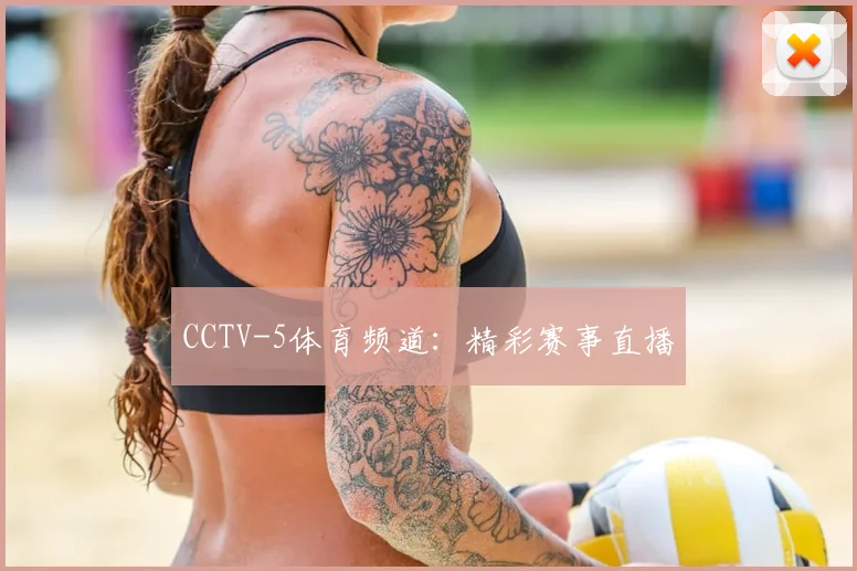CCTV-5体育频道:精彩赛事直播