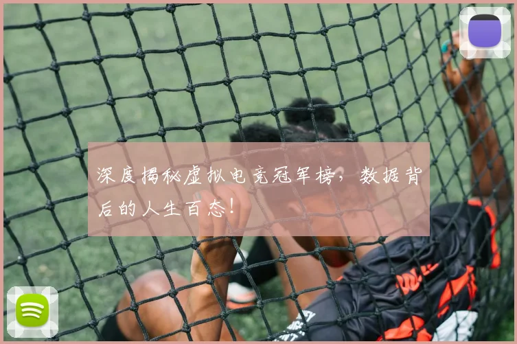深度揭秘虚拟电竞冠军榜,数据背后的人生百态!