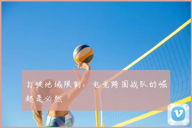 打破地域限制，电竞跨国战队的崛起是必然