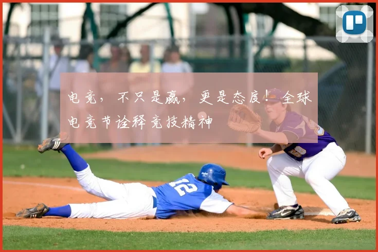 电竞，不只是赢，更是态度！全球电竞节诠释竞技精神