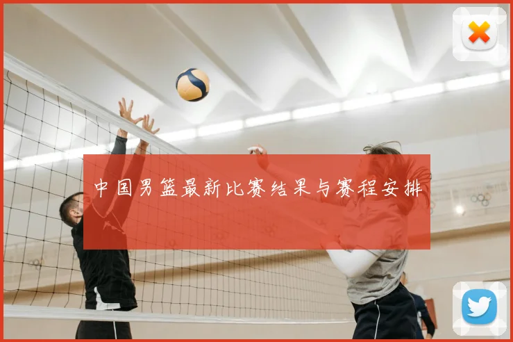中国男篮最新比赛结果与赛程安排