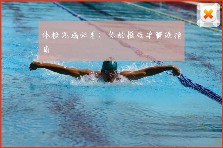 体检完成必看:你的报告单解读指南