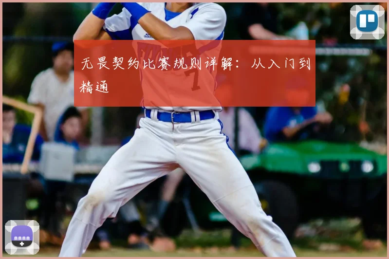 无畏契约比赛规则详解:从入门到精通