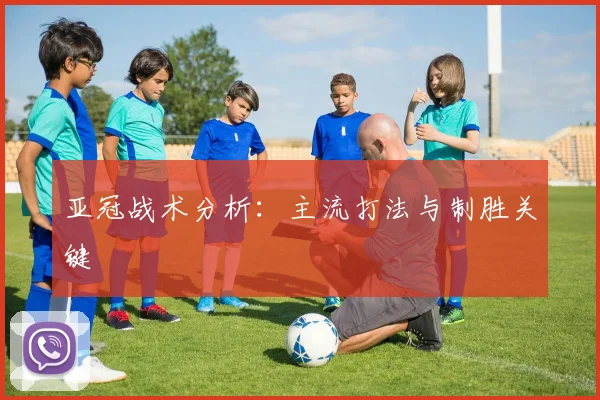 亚冠战术分析：主流打法与制胜关键