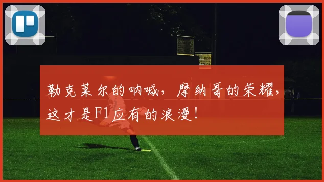 勒克莱尔的呐喊，摩纳哥的荣耀，这才是F1应有的浪漫！