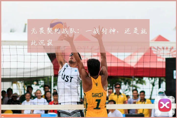 无畏契约战队:一战封神,还是就此沉寂