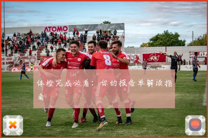 体检完成必看:你的报告单解读指南