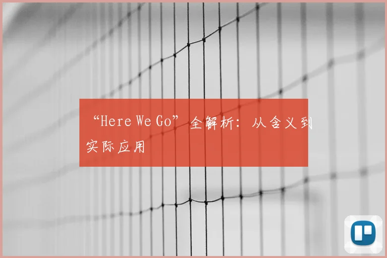 “Here We Go”全解析:从含义到实际应用