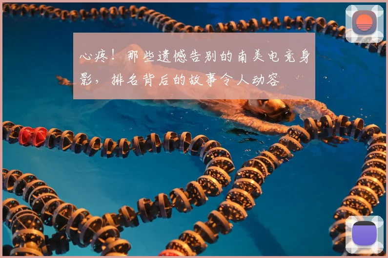 心疼！那些遗憾告别的南美电竞身影，排名背后的故事令人动容