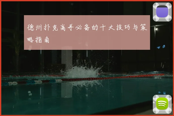 德州扑克高手必备的十大技巧与策略指南