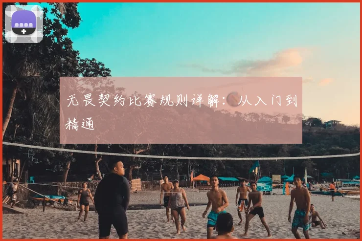 无畏契约比赛规则详解:从入门到精通