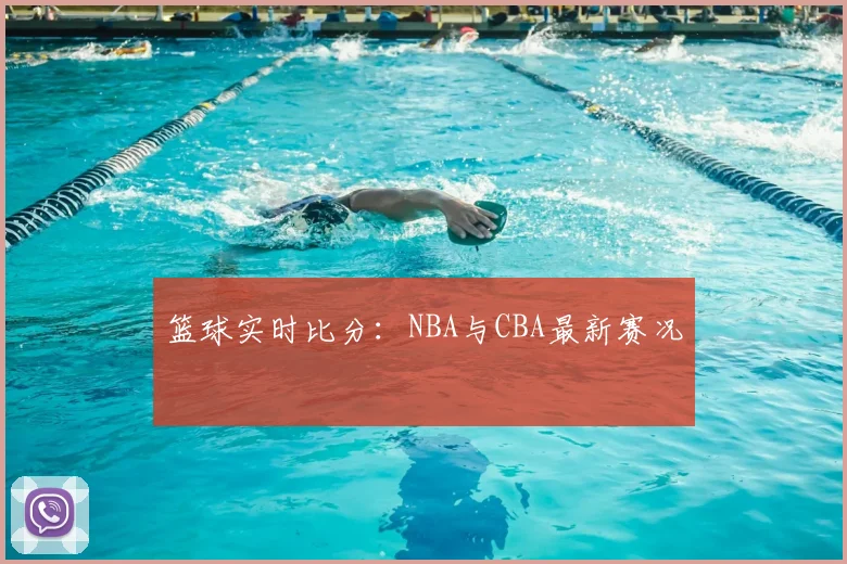 篮球实时比分：NBA与CBA最新赛况
