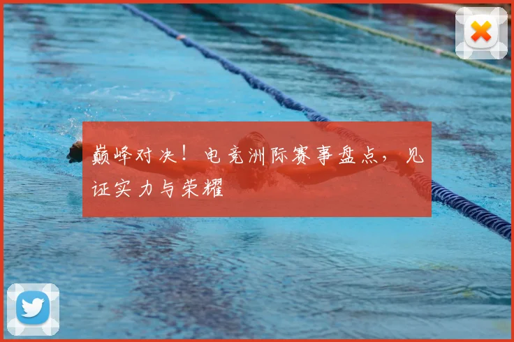 巅峰对决！电竞洲际赛事盘点，见证实力与荣耀