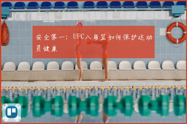 安全第一:UFC八角笼如何保护运动员健康