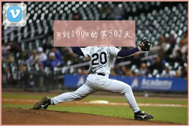 w到100w的第502天