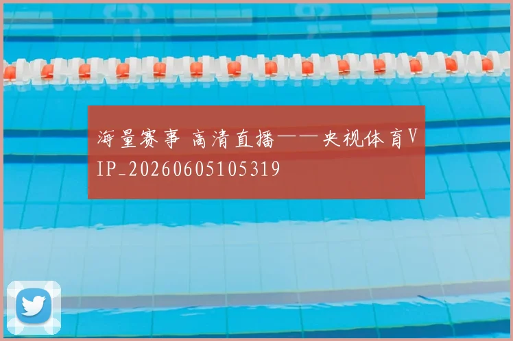 海量赛事 高清直播——央视体育VIP_20260605105319