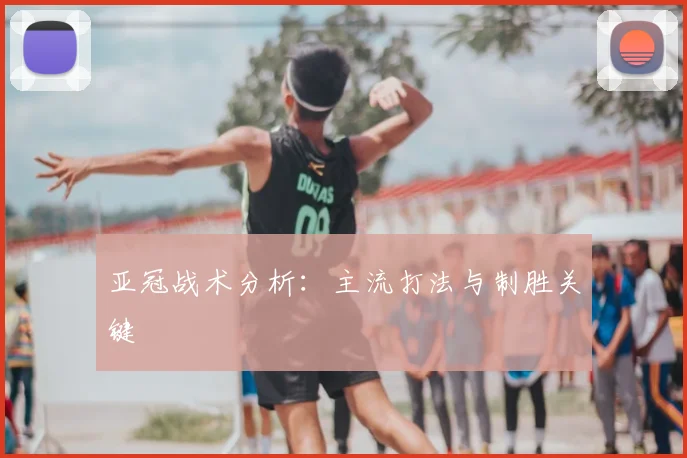 亚冠战术分析:主流打法与制胜关键