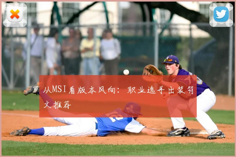 从MSI看版本风向:职业选手出装符文推荐