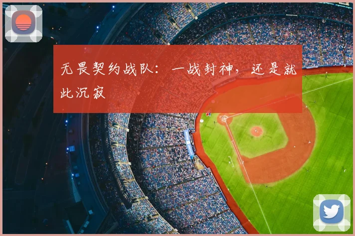 无畏契约战队：一战封神，还是就此沉寂