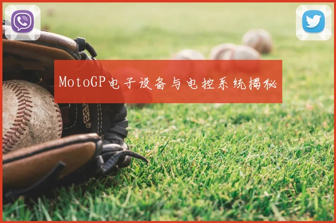 MotoGP电子设备与电控系统揭秘