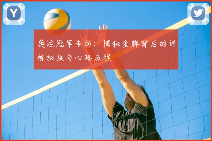 奥运冠军专访:揭秘金牌背后的训练秘诀与心路历程