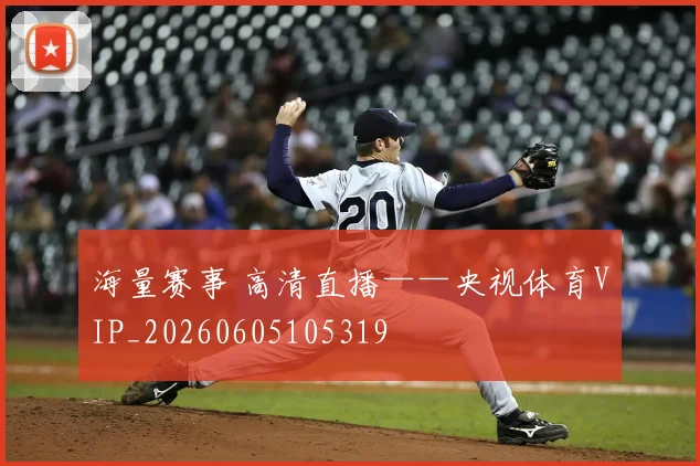 海量赛事 高清直播——央视体育VIP_20260605105319