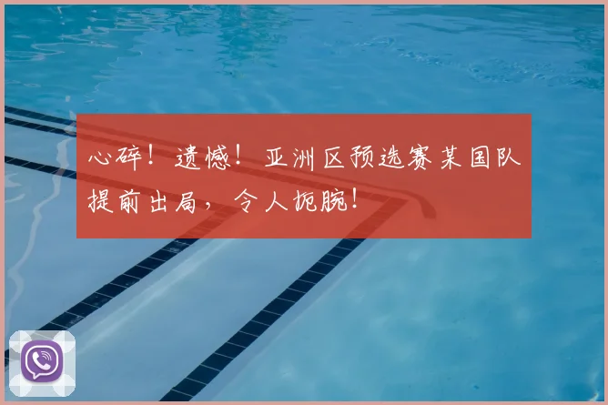 心碎!遗憾!亚洲区预选赛某国队提前出局,令人扼腕!