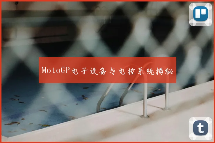 MotoGP电子设备与电控系统揭秘